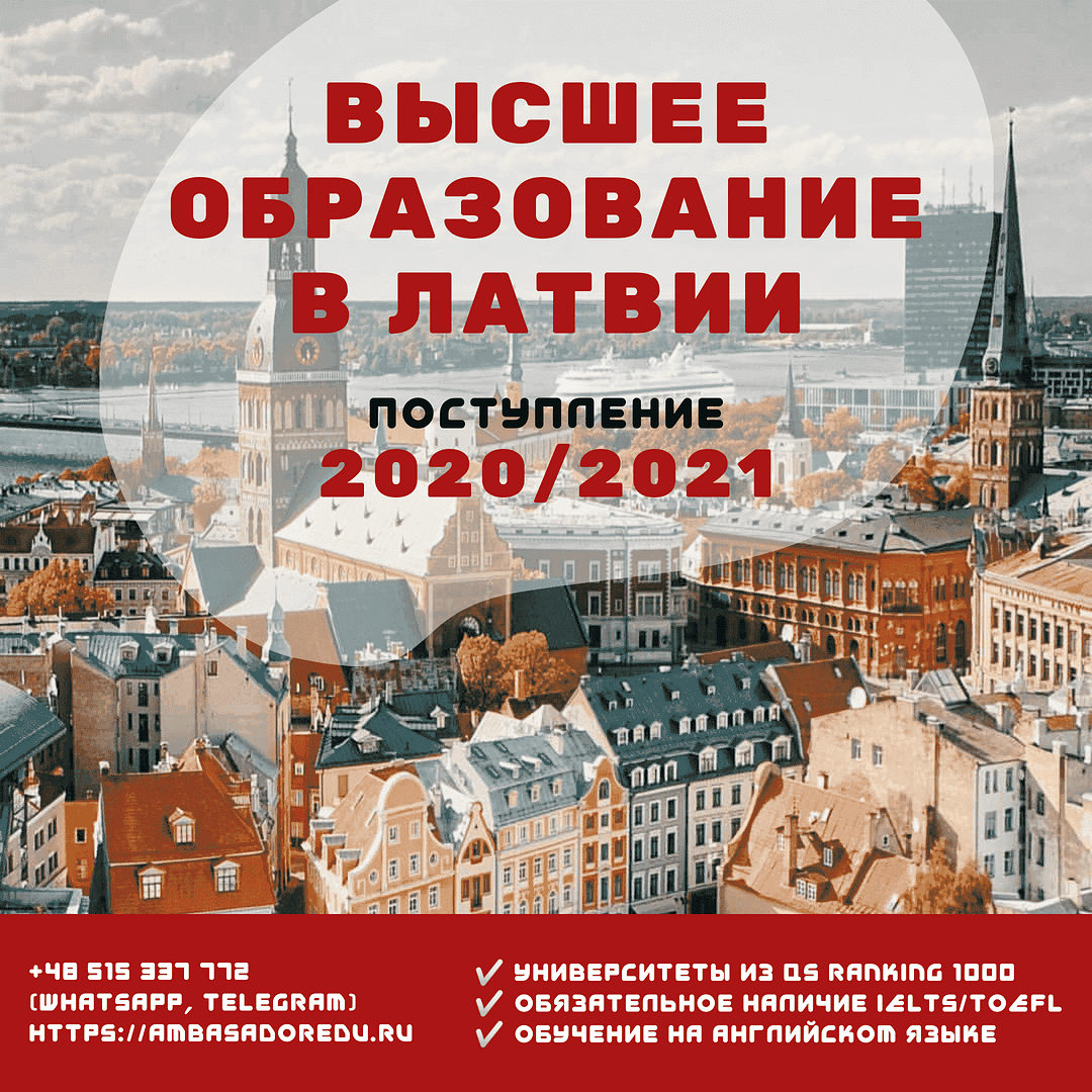 высшее образование в латвии, образовательный центр AMBASADOR, обучение в латвии, поступить в латвию, университет в Латвии, учеба в латвии, обучение в латвии, поступать в латвию