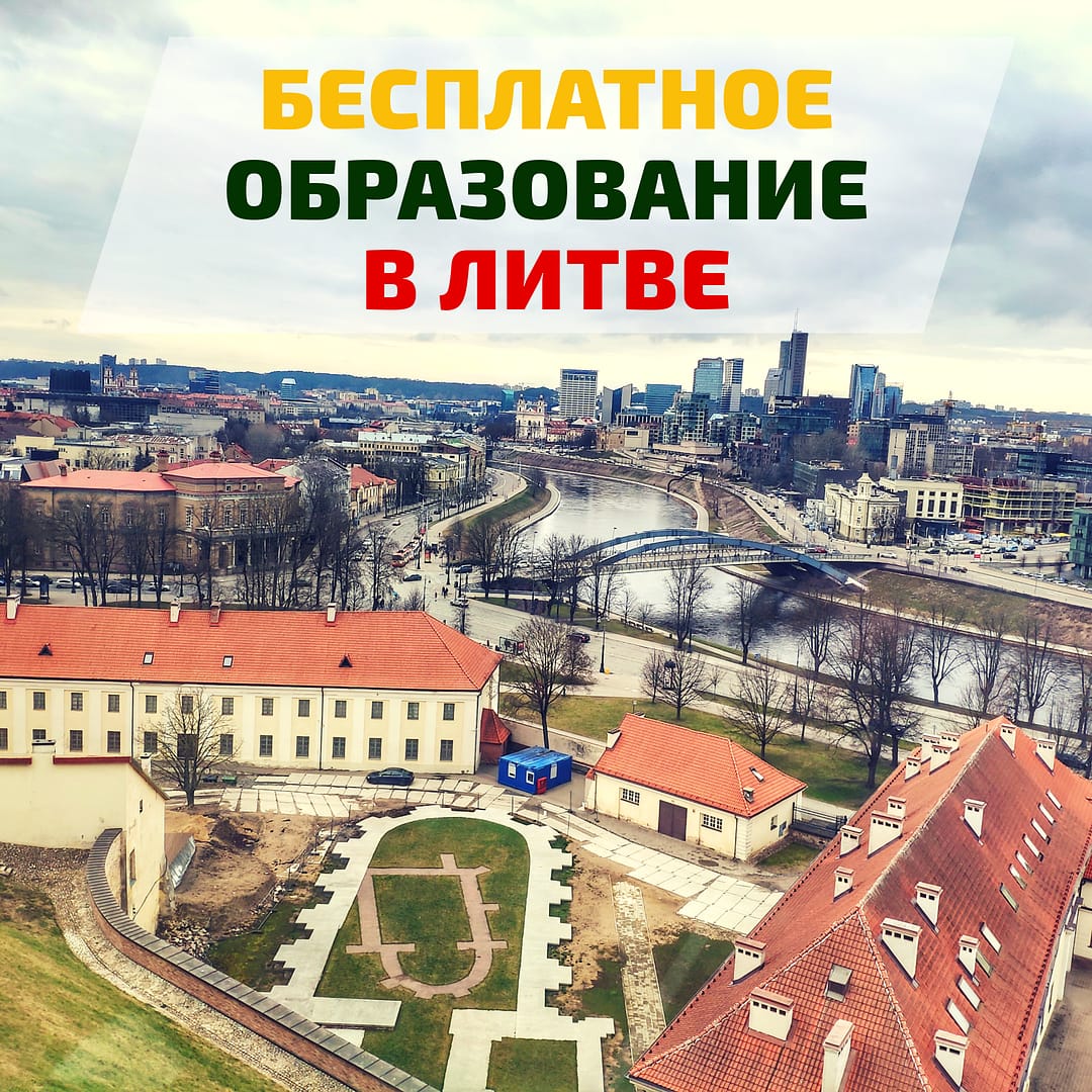 высшее образование в литве, образовательный центр AMBASADOR, обучение в Литве, поступить в Литву, учеба в Литве, университеты Литвы, Вильнюсский университет, Вильнюсский технический университет им. Гедиминаса