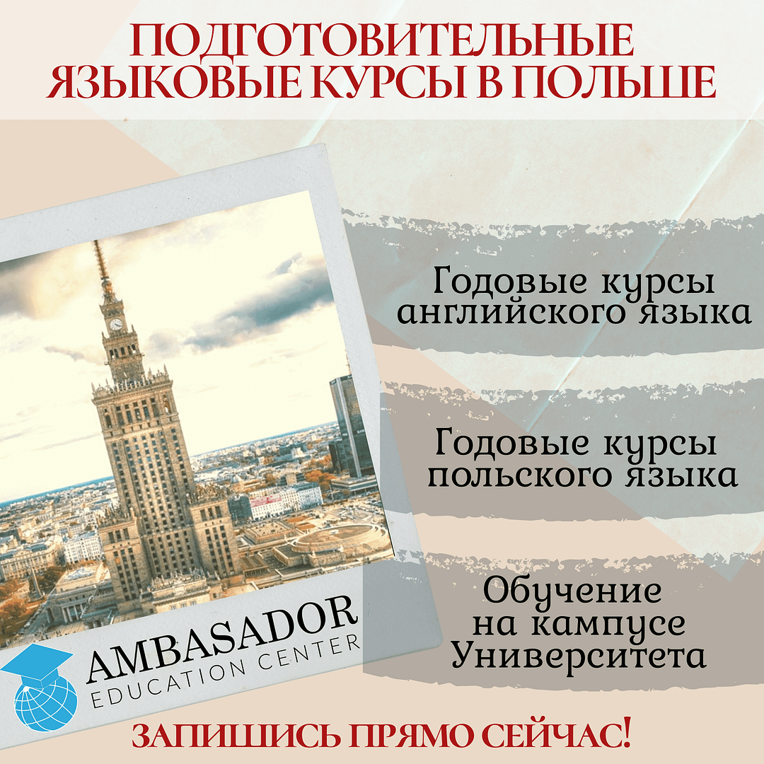 языковые курсы в польше, высшее образование в польше, образовательный центр AMBASADOR, обучение в польше, поступить в польшу, университет в Польше, учеба в польше, обучение в польше, поступают в польшу