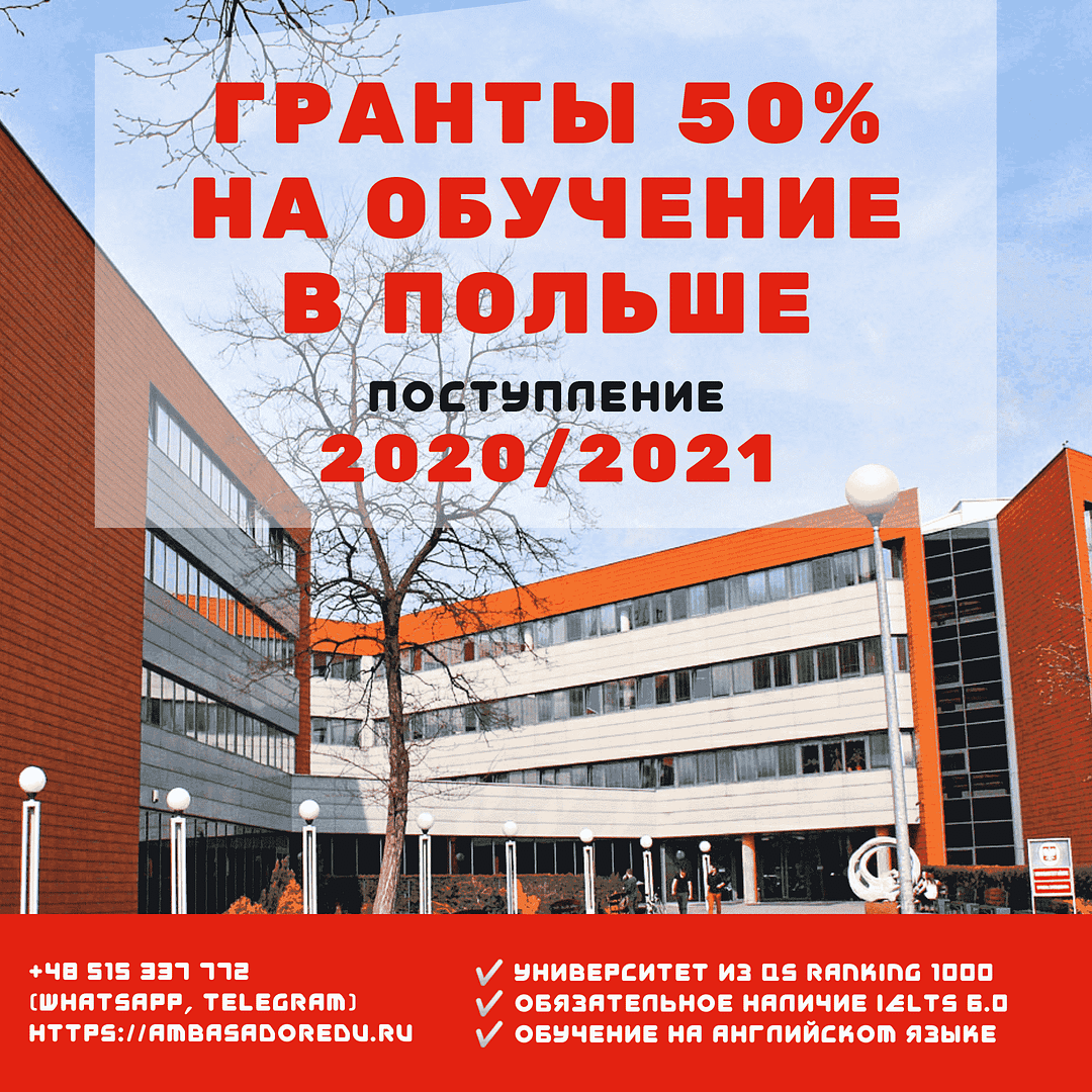 гранты на обучение в польше, образование в польше, учеба в польше, университеты польши
