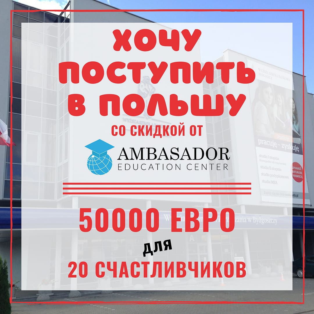 скидки на обучение в польше, образовательный центр ambasador, учеба в польше, высшее образование в польше, как поступить в польшу
