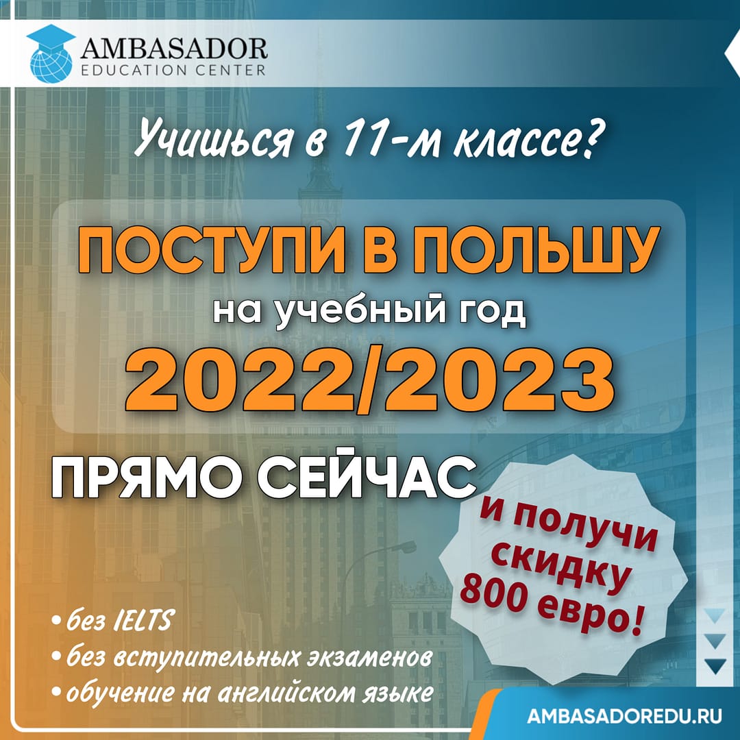 Как поступить в Польшу