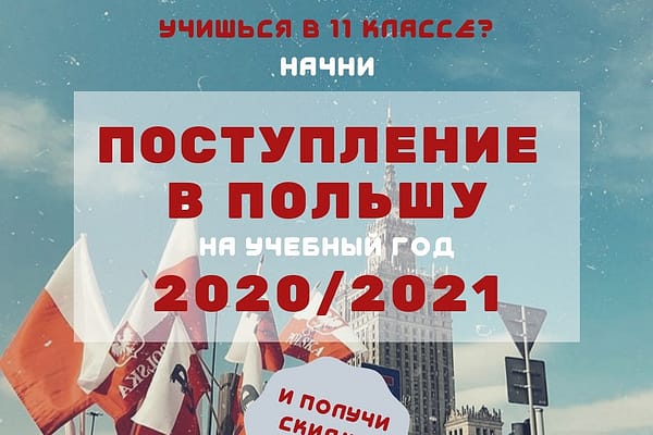 высшее образование в польше, образовательный центр AMBASADOR, обучение в польше, поступить в польшу, университет в Польше, учеба в польше, обучение в польше, поступают в польшу