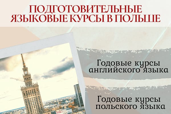 языковые курсы в польше, высшее образование в польше, образовательный центр AMBASADOR, обучение в польше, поступить в польшу, университет в Польше, учеба в польше, обучение в польше, поступают в польшу