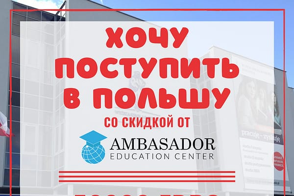 скидки на обучение в польше, образовательный центр ambasador, учеба в польше, высшее образование в польше, как поступить в польшу