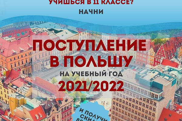 Как поступить в Польшу