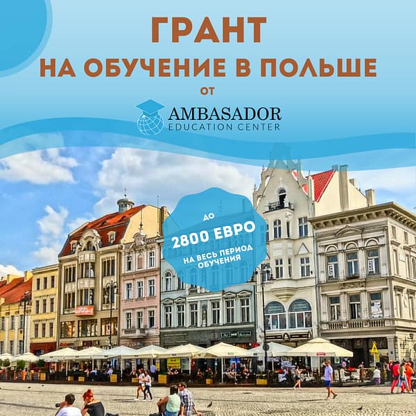 грант на обучение в польше
