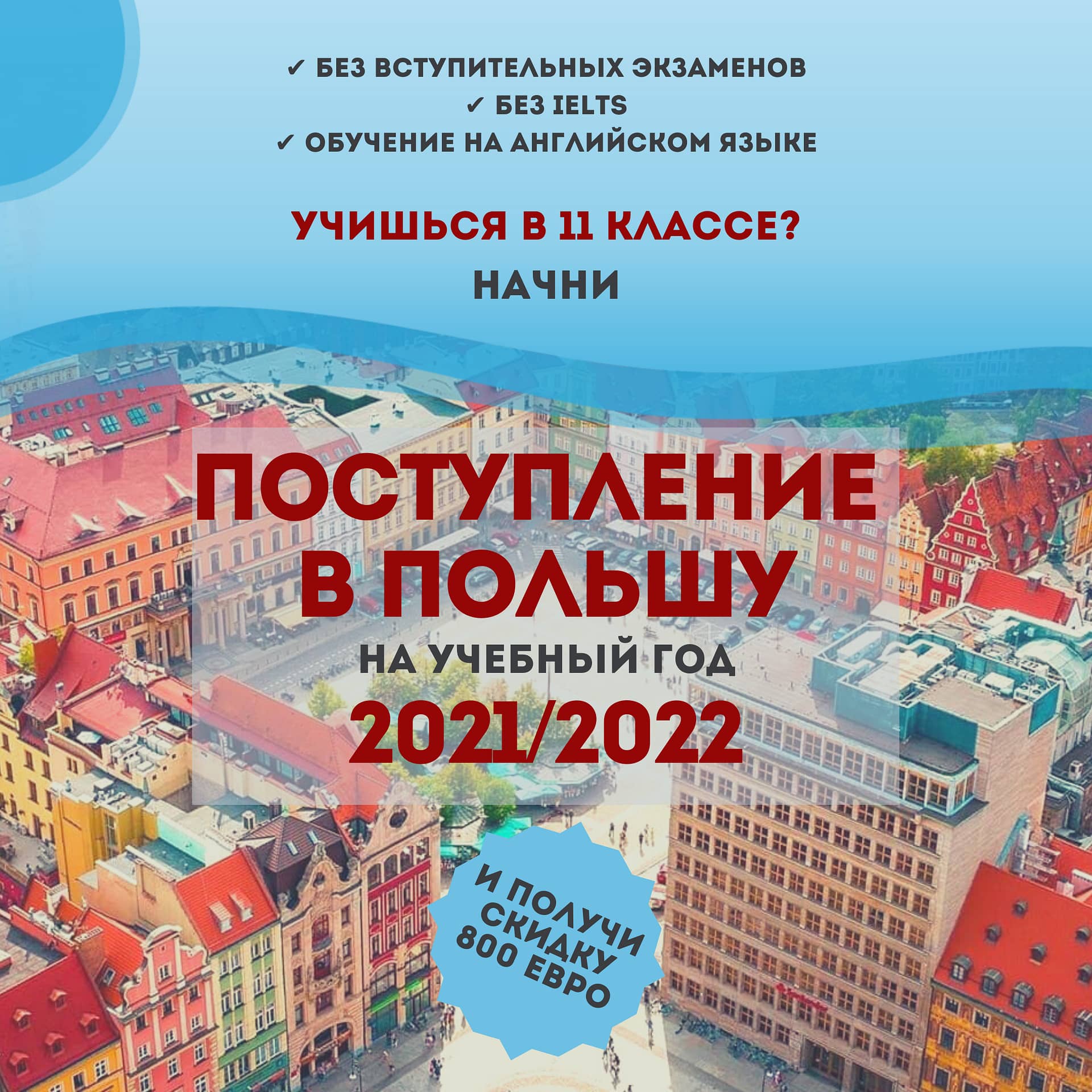 как поступить в польшу из россии 2023